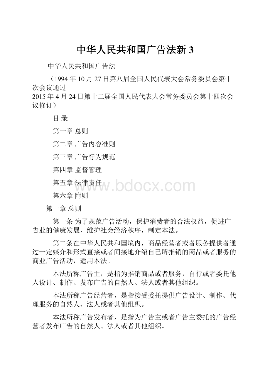 中华人民共和国广告法新 3.docx