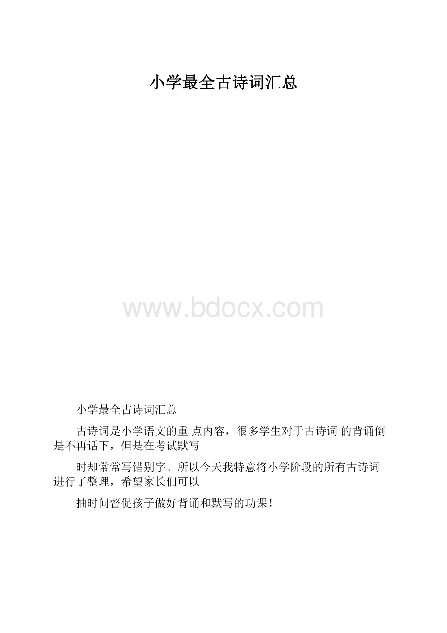 小学最全古诗词汇总文档格式.docx