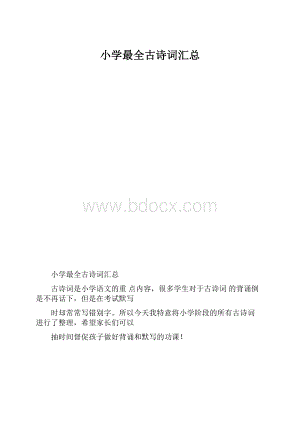 小学最全古诗词汇总文档格式.docx