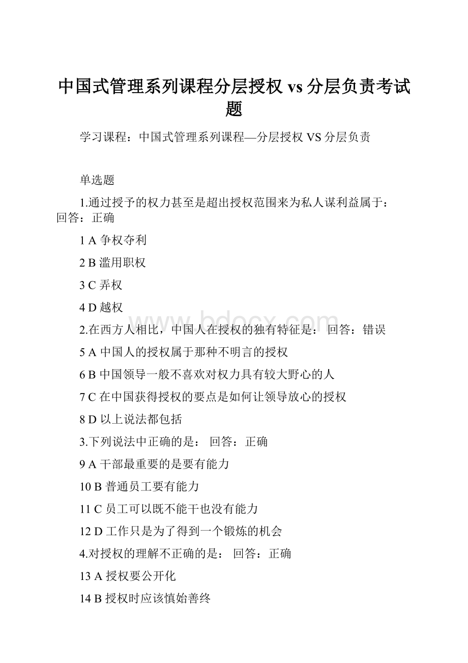 中国式管理系列课程分层授权vs分层负责考试题Word文档下载推荐.docx_第1页