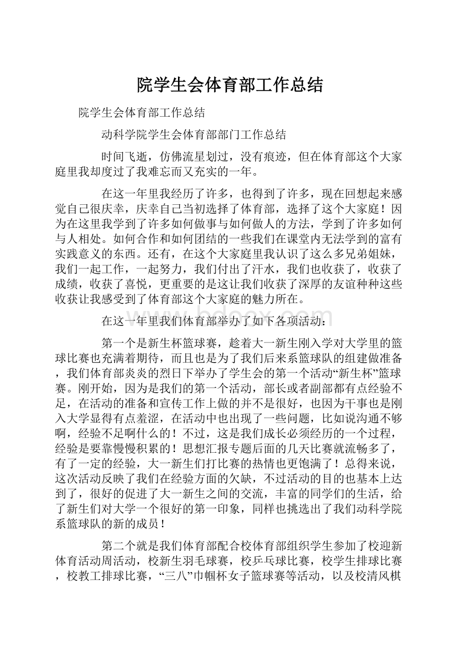 院学生会体育部工作总结.docx_第1页