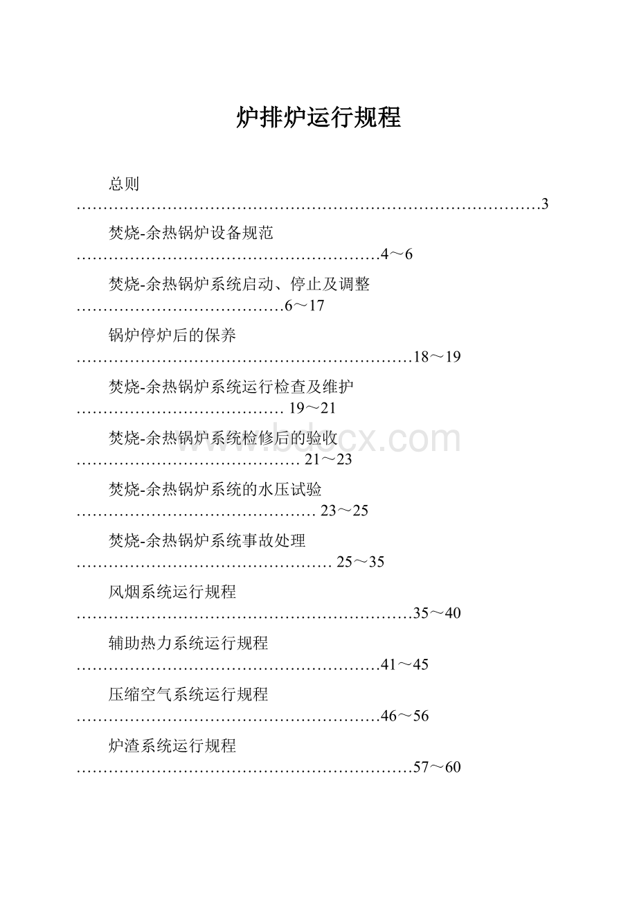 炉排炉运行规程Word下载.docx