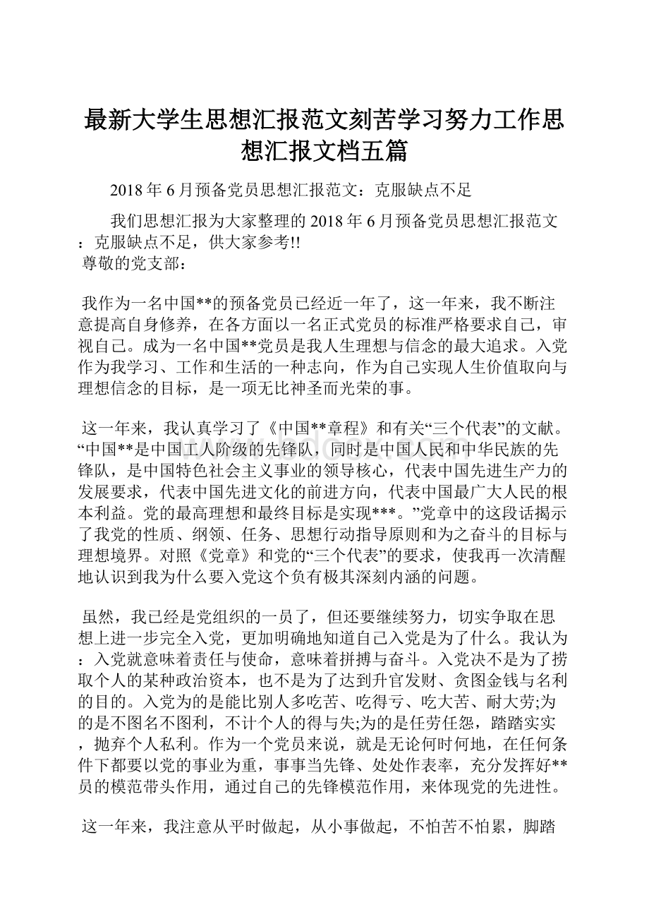 最新大学生思想汇报范文刻苦学习努力工作思想汇报文档五篇Word文件下载.docx