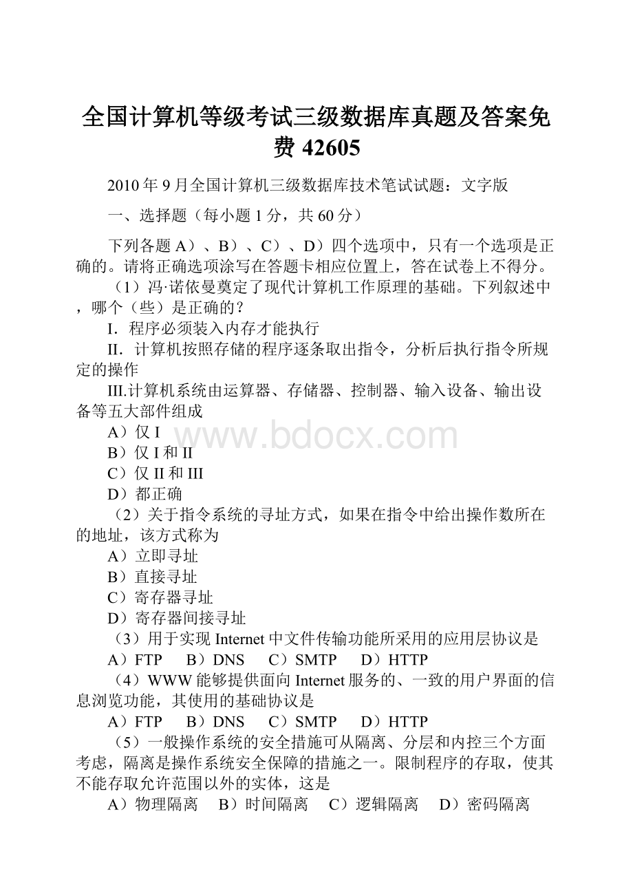 全国计算机等级考试三级数据库真题及答案免费42605Word文件下载.docx