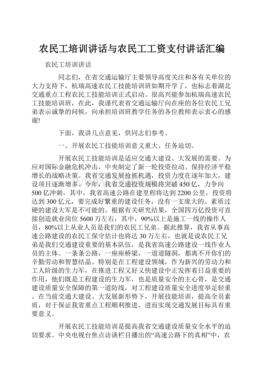 农民工培训讲话与农民工工资支付讲话汇编.docx_第1页