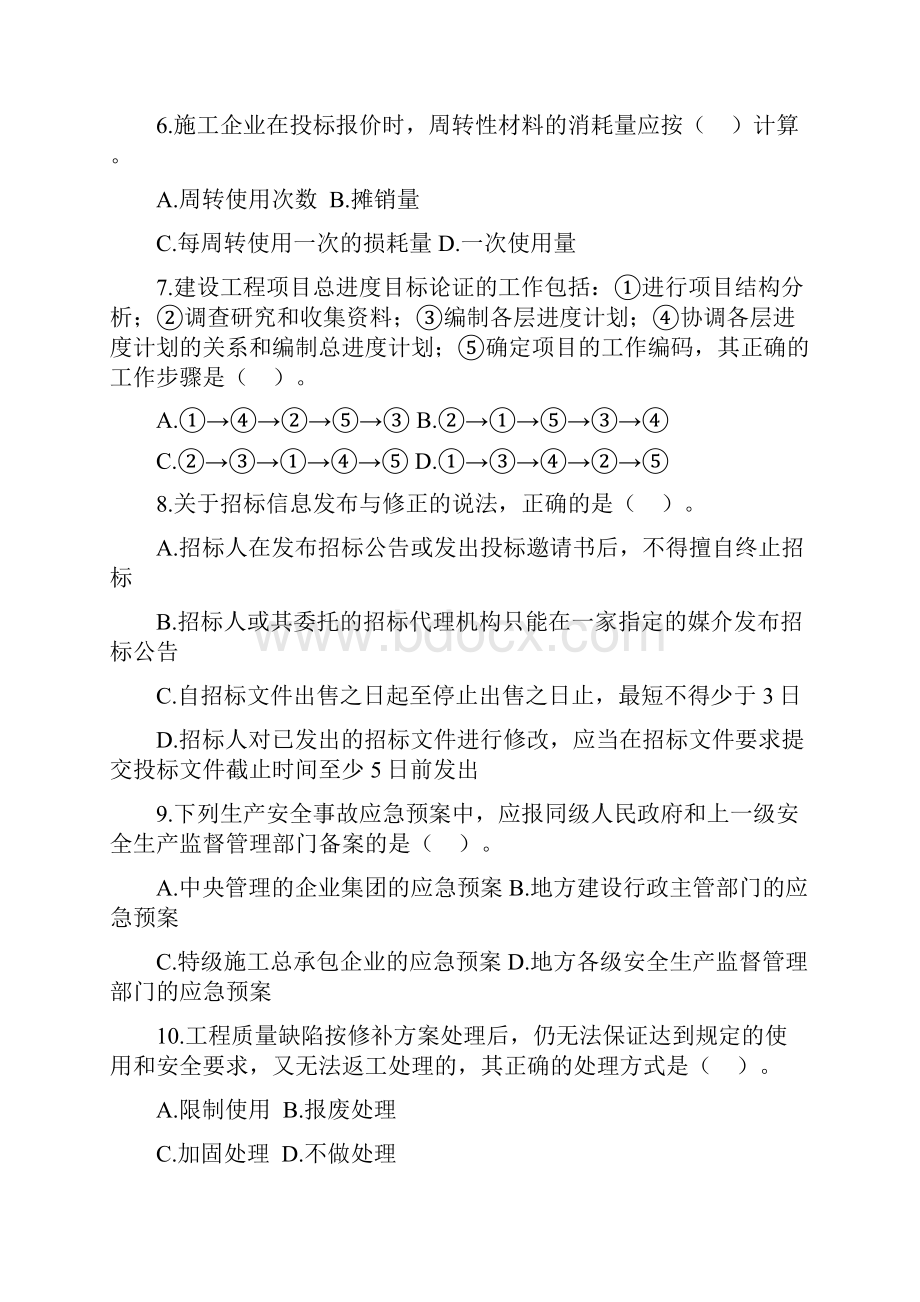 二建施工管理真题153页与答案解析44142页.docx_第3页