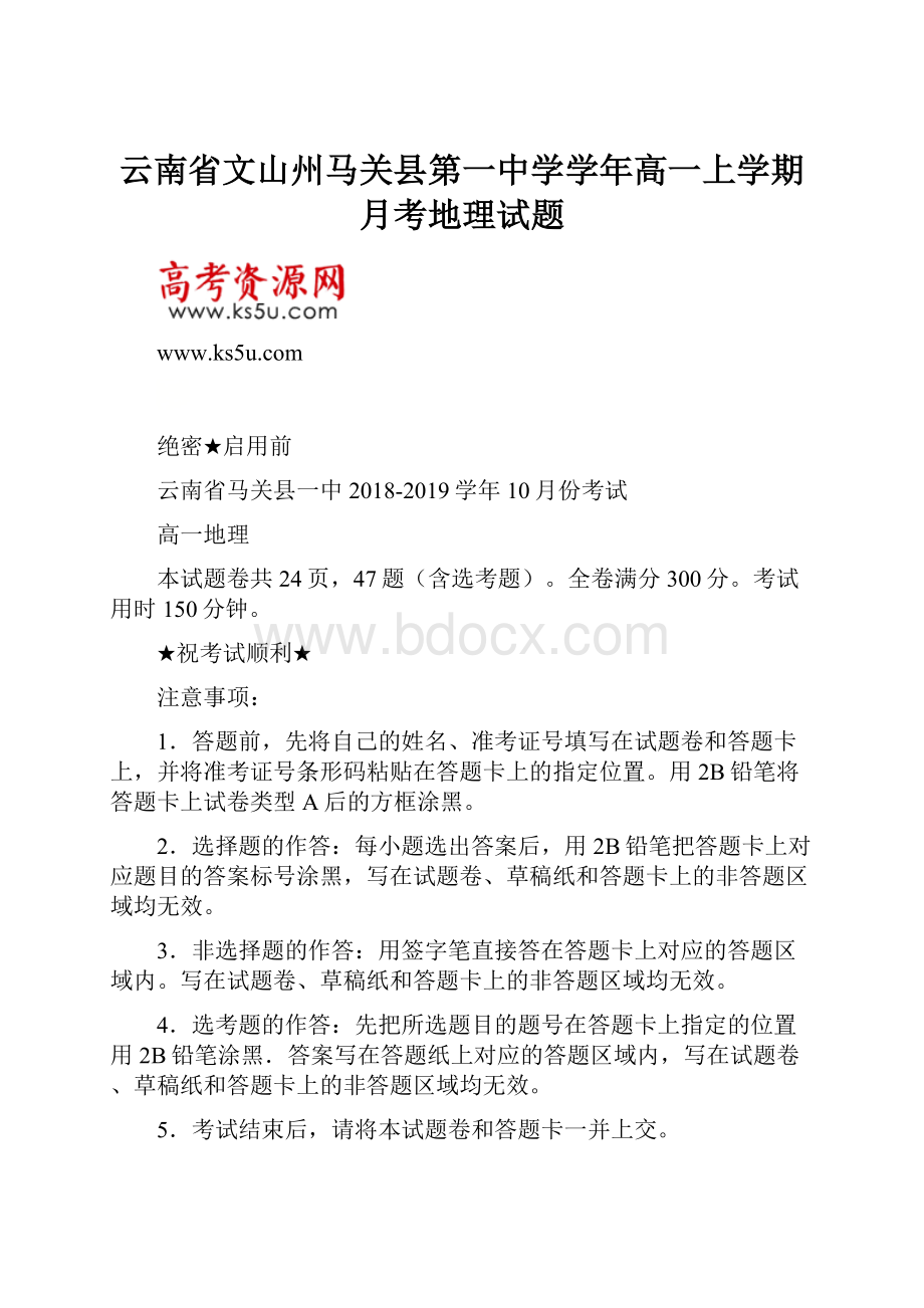 云南省文山州马关县第一中学学年高一上学期月考地理试题Word格式.docx