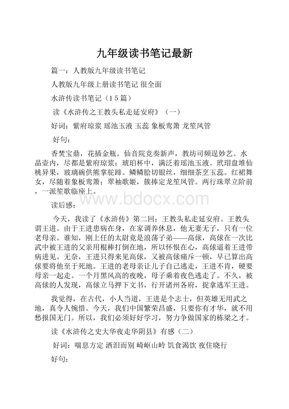 九年级读书笔记最新.docx