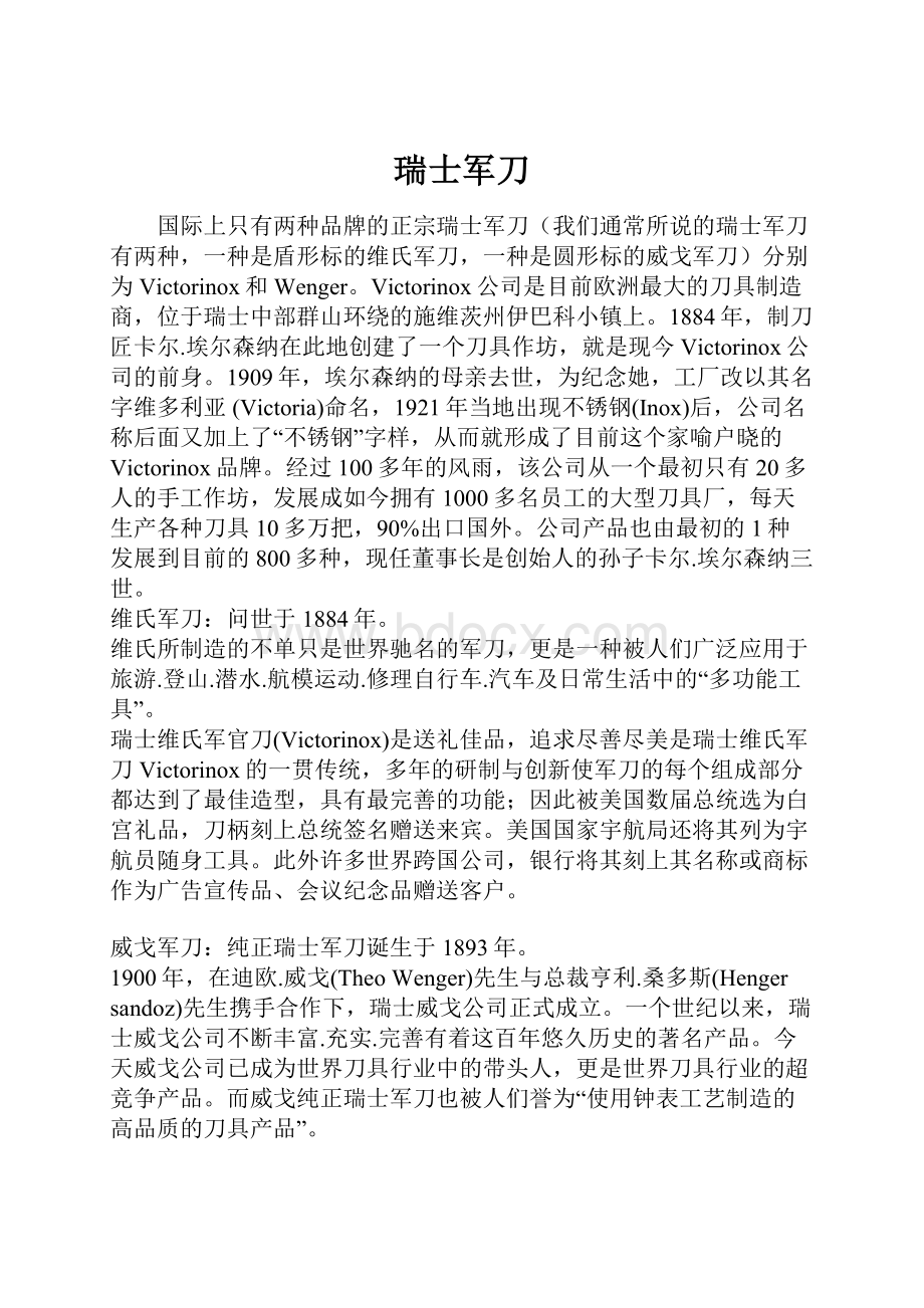 瑞士军刀Word格式.docx_第1页