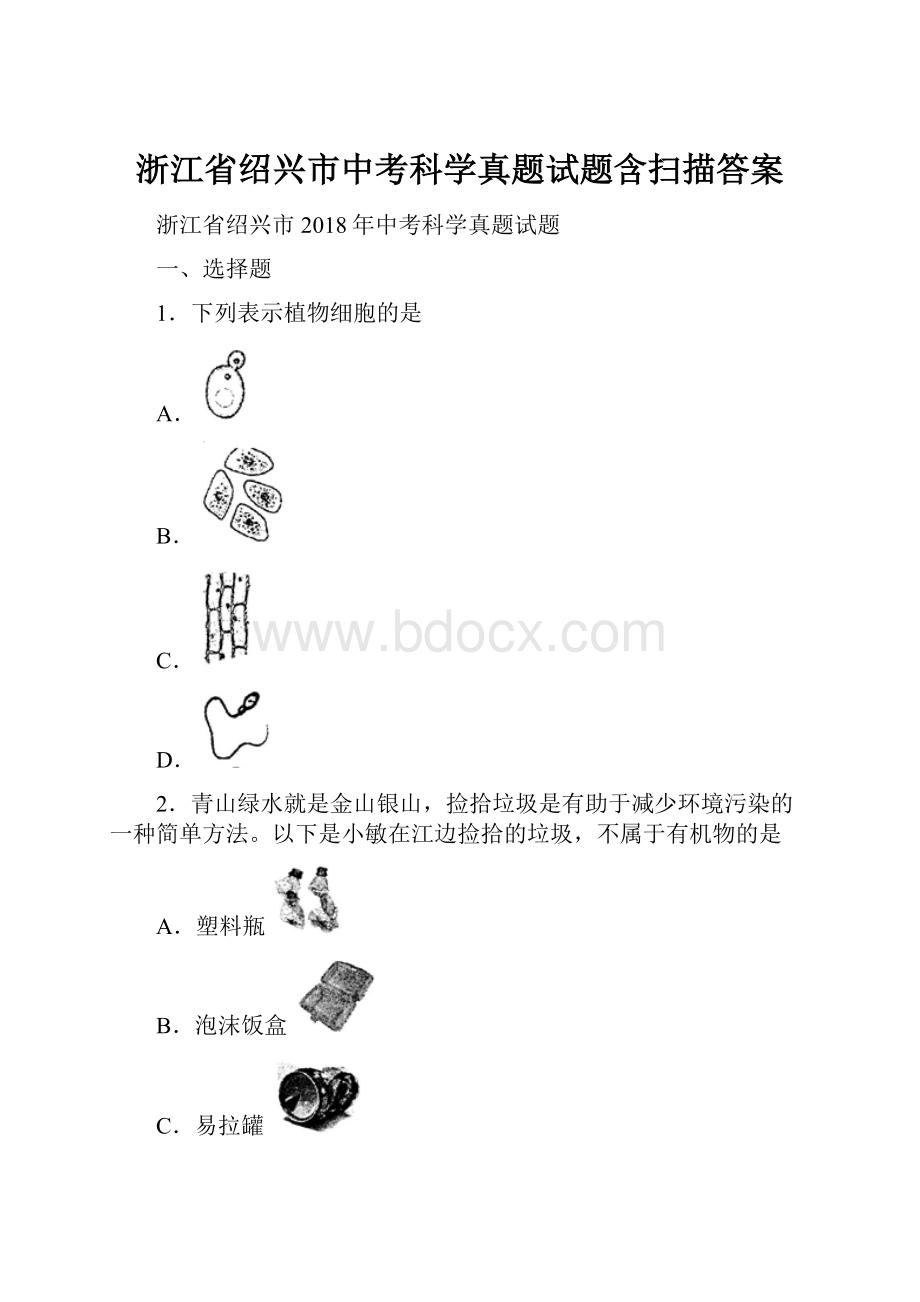 浙江省绍兴市中考科学真题试题含扫描答案.docx_第1页