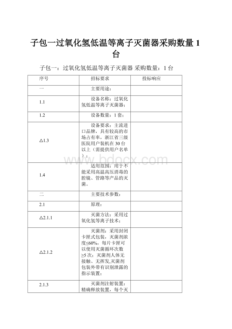 子包一过氧化氢低温等离子灭菌器采购数量1台Word格式.docx_第1页