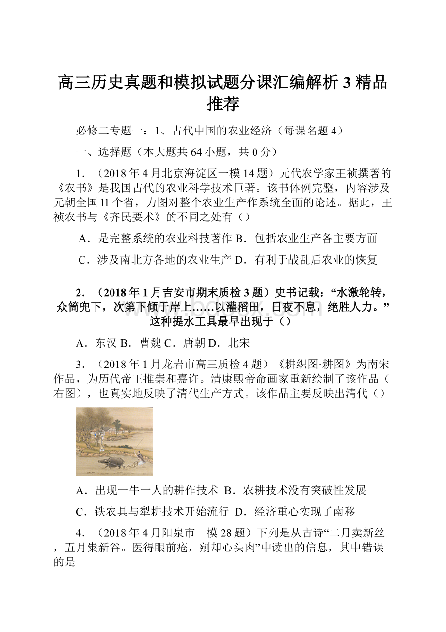 高三历史真题和模拟试题分课汇编解析3 精品推荐.docx