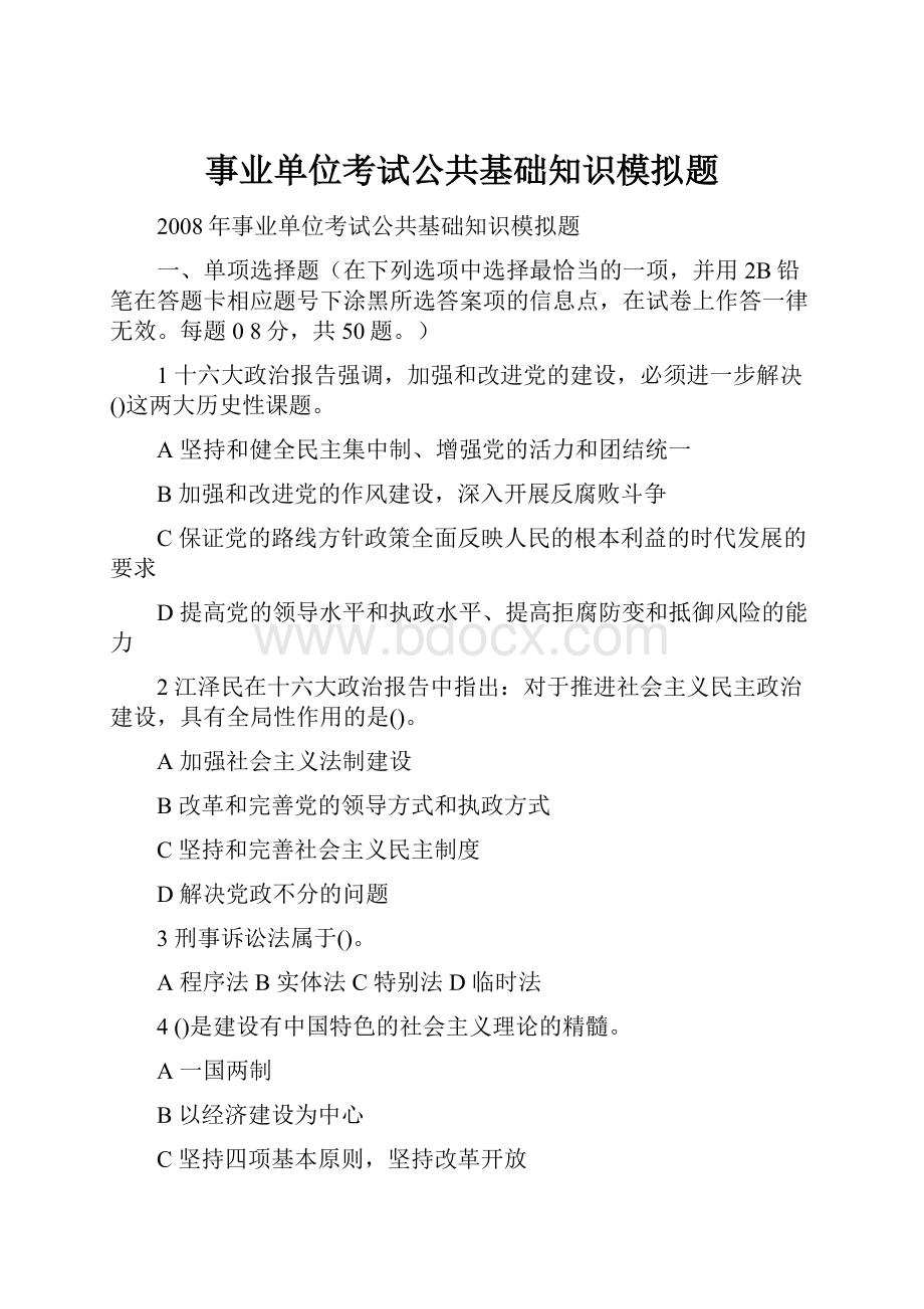 事业单位考试公共基础知识模拟题.docx