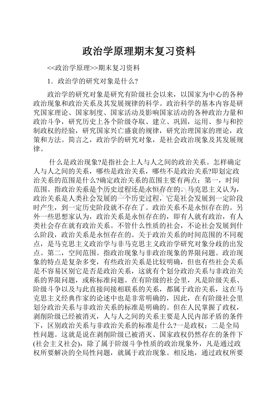 政治学原理期末复习资料Word文档格式.docx