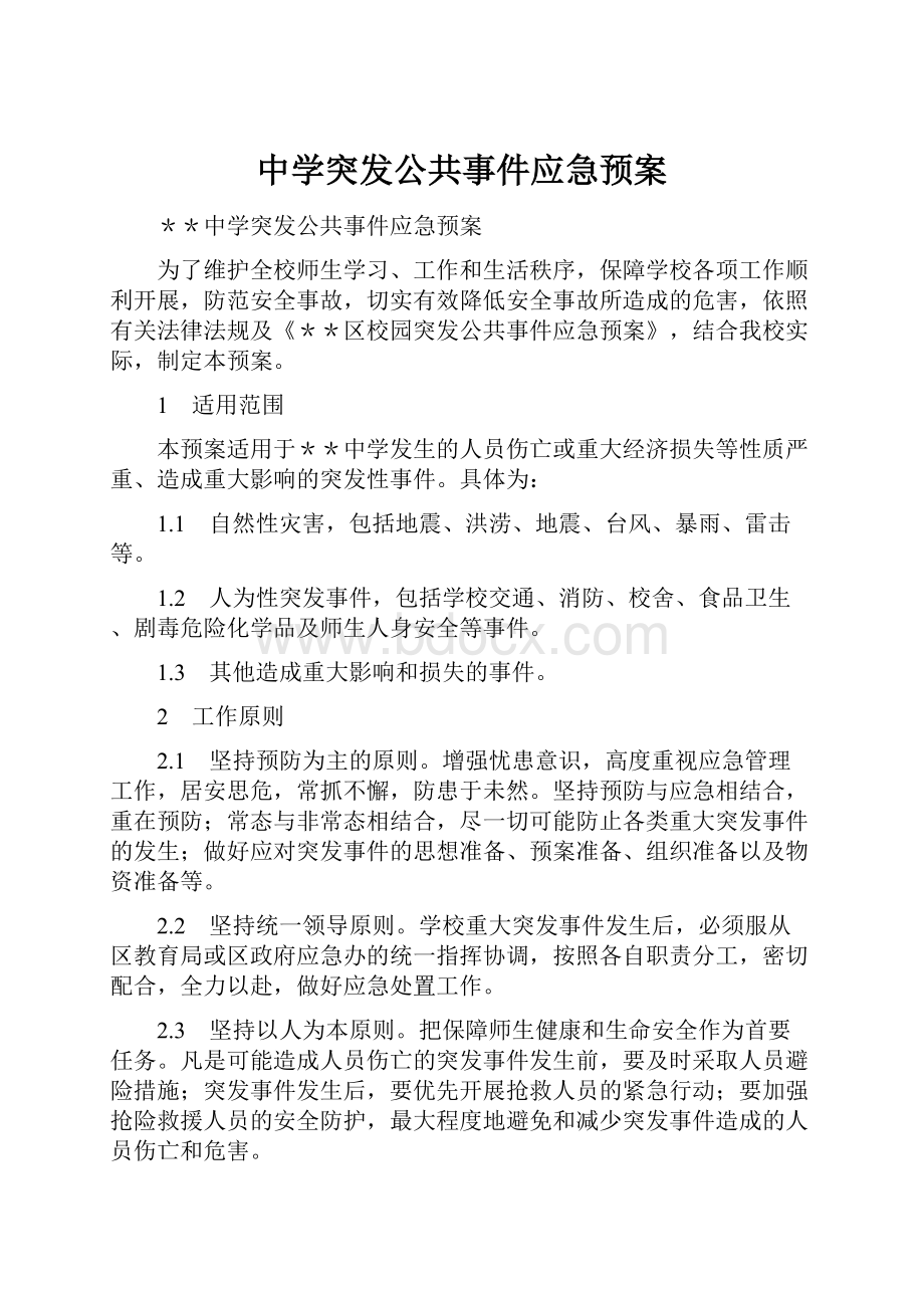 中学突发公共事件应急预案Word文件下载.docx