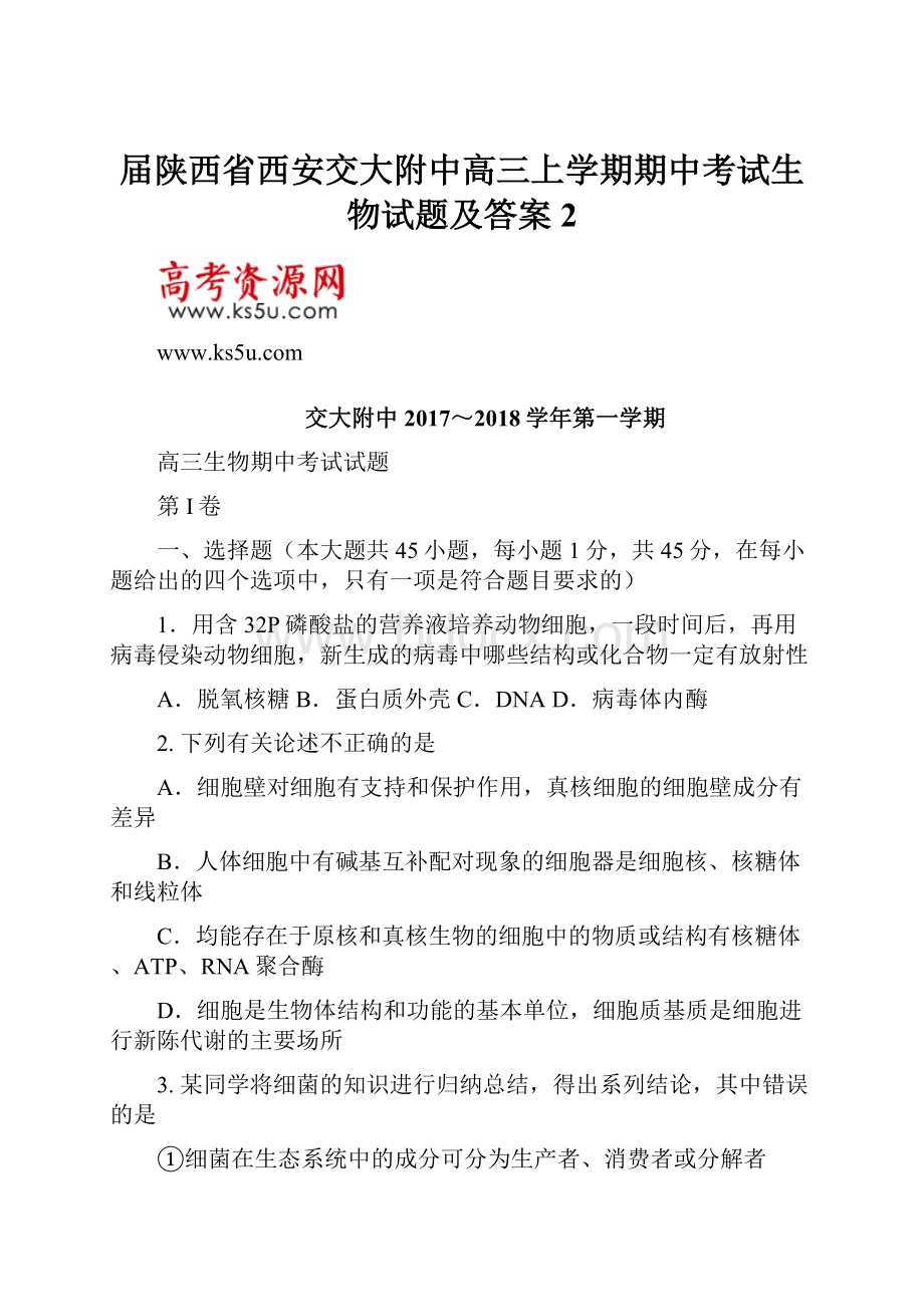 届陕西省西安交大附中高三上学期期中考试生物试题及答案 2Word格式.docx_第1页