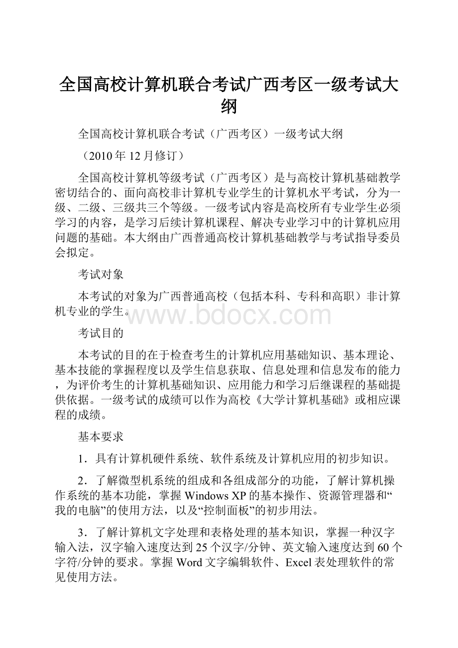 全国高校计算机联合考试广西考区一级考试大纲.docx