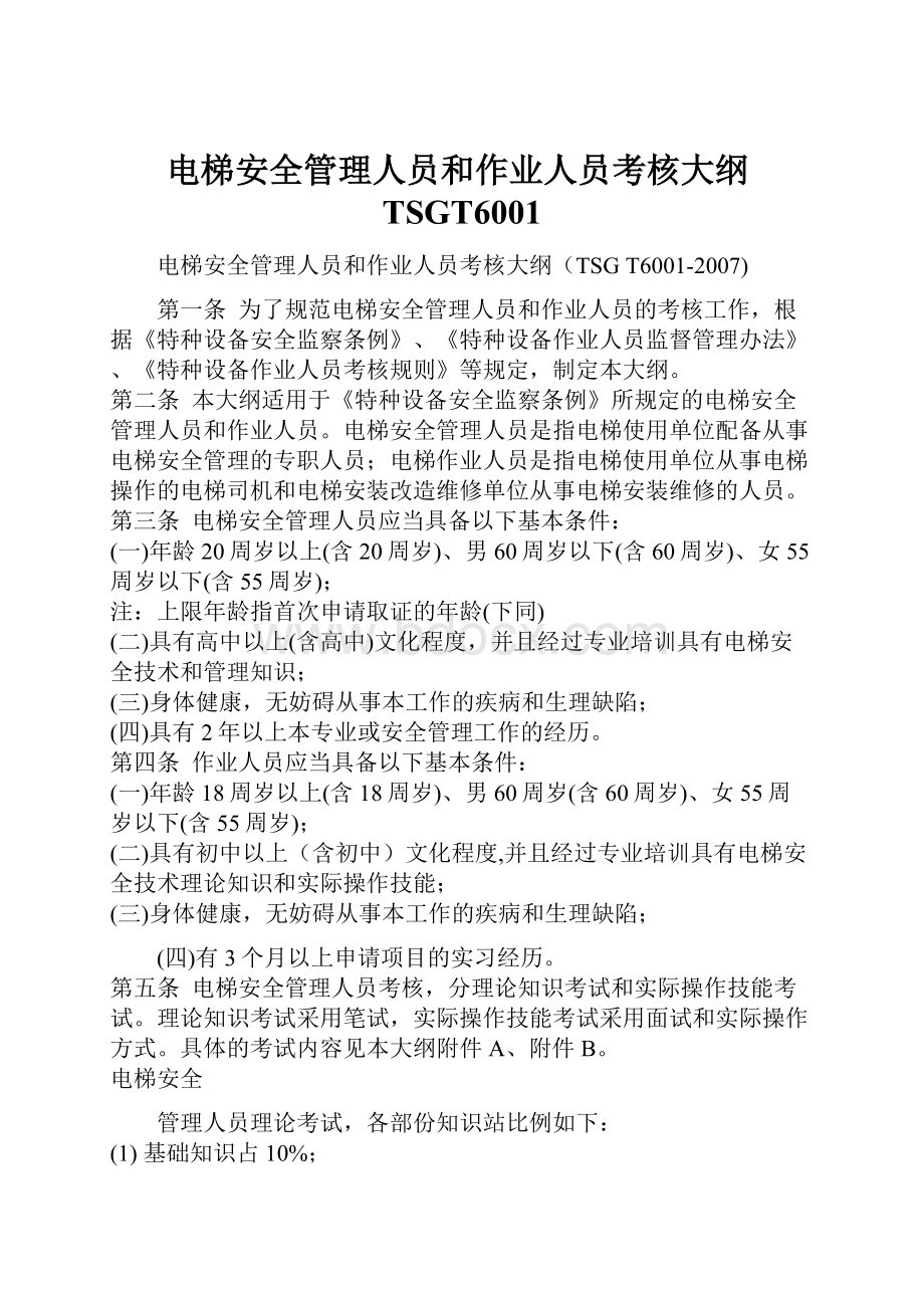 电梯安全管理人员和作业人员考核大纲TSGT6001.docx_第1页