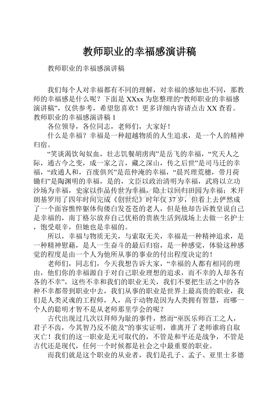 教师职业的幸福感演讲稿.docx