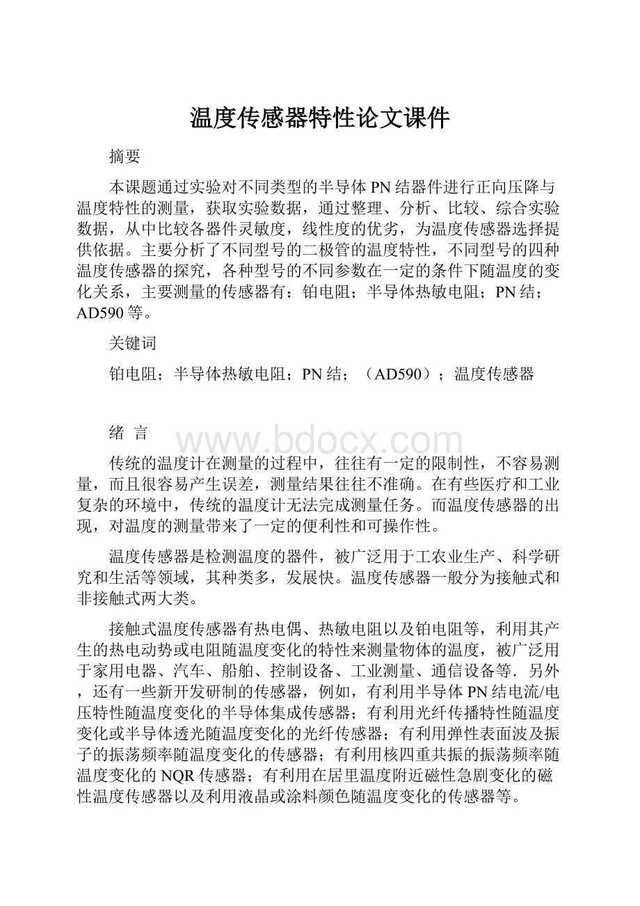 温度传感器特性论文课件Word格式文档下载.docx_第1页