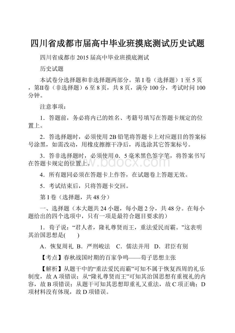 四川省成都市届高中毕业班摸底测试历史试题Word格式文档下载.docx_第1页