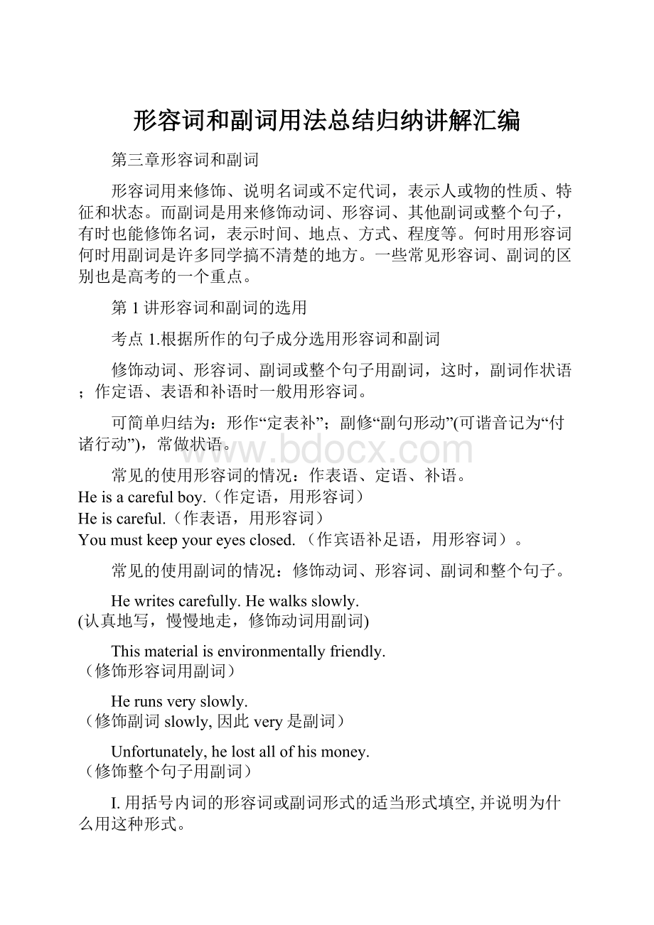 形容词和副词用法总结归纳讲解汇编.docx_第1页