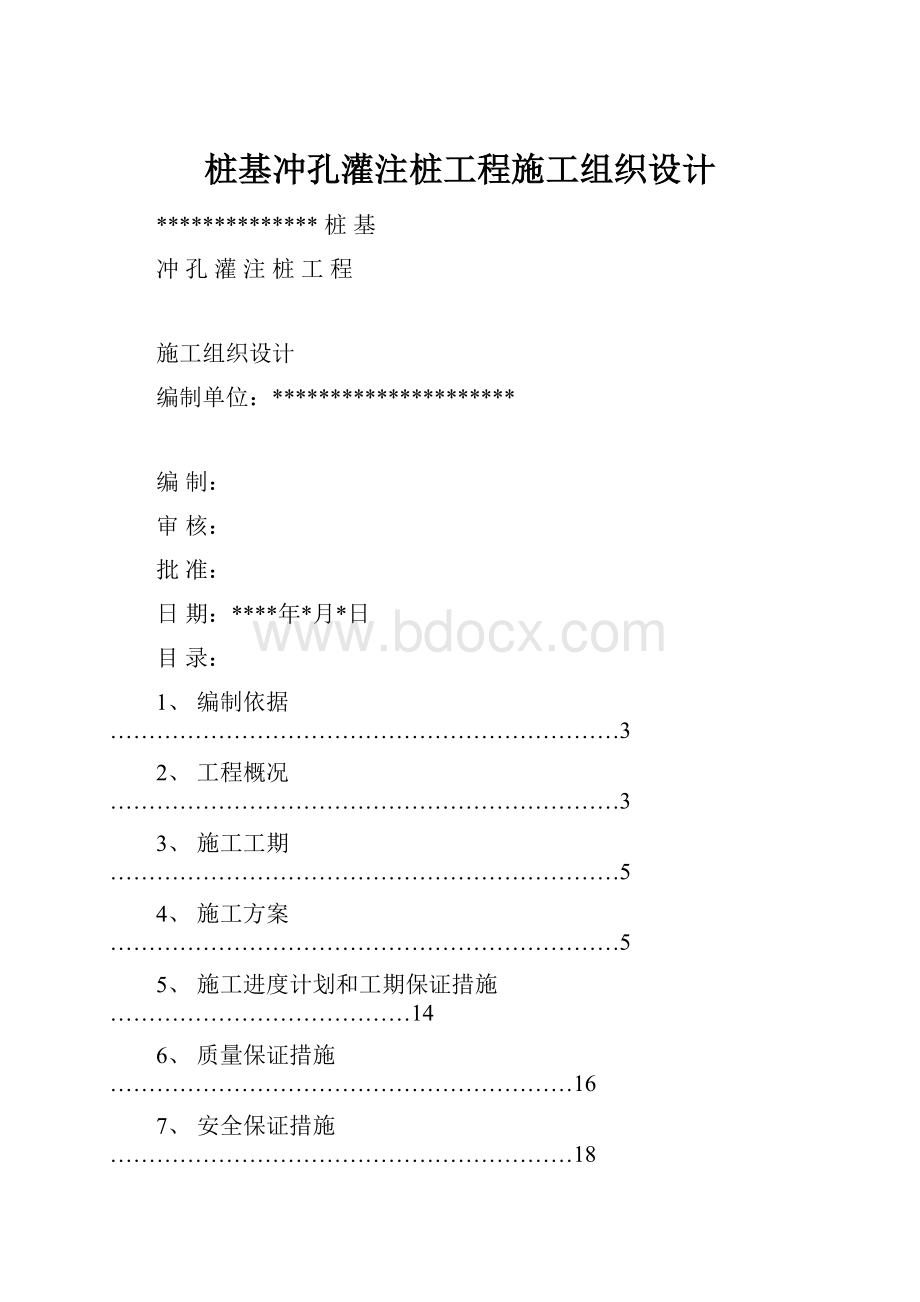 桩基冲孔灌注桩工程施工组织设计Word文档格式.docx