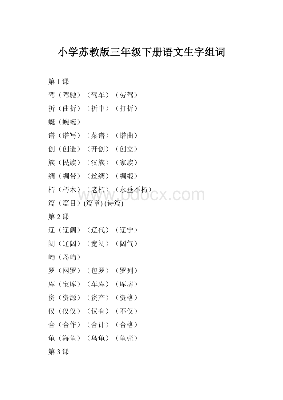 小学苏教版三年级下册语文生字组词Word下载.docx