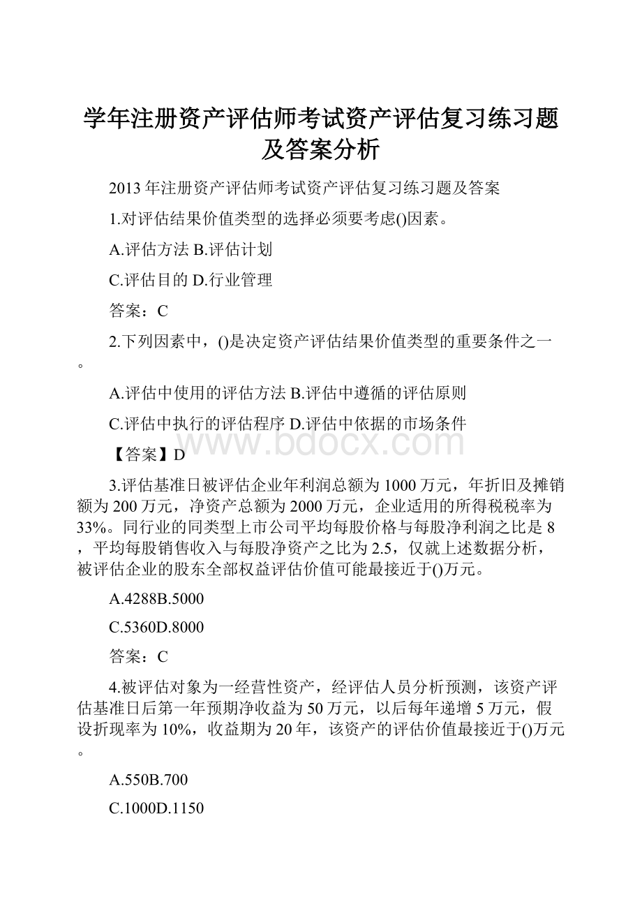 学年注册资产评估师考试资产评估复习练习题及答案分析.docx_第1页