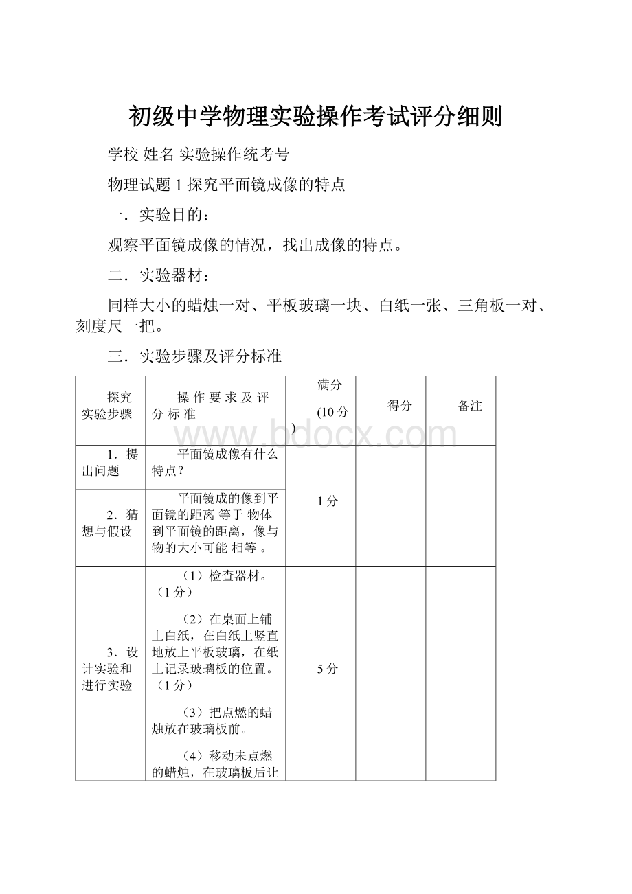 初级中学物理实验操作考试评分细则.docx