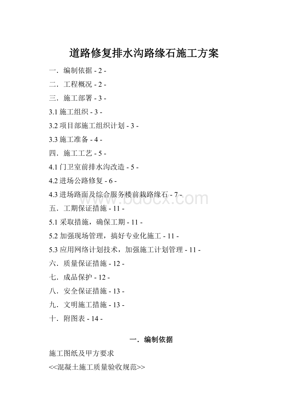 道路修复排水沟路缘石施工方案文档格式.docx