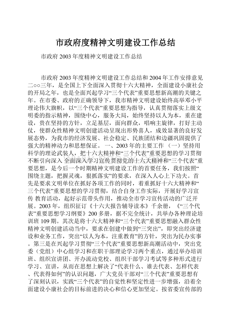 市政府度精神文明建设工作总结文档格式.docx