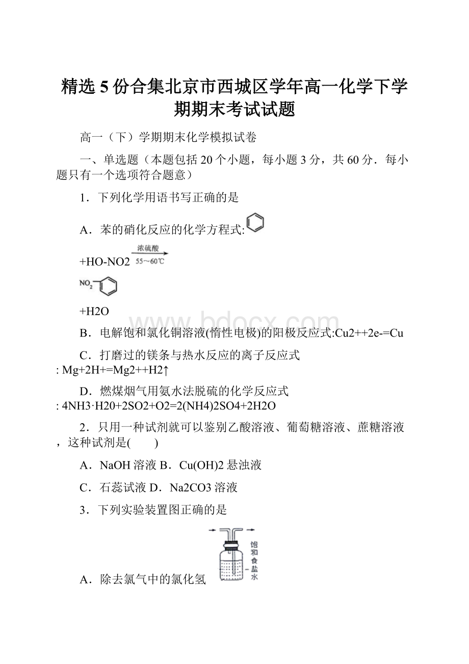 精选5份合集北京市西城区学年高一化学下学期期末考试试题Word格式文档下载.docx_第1页