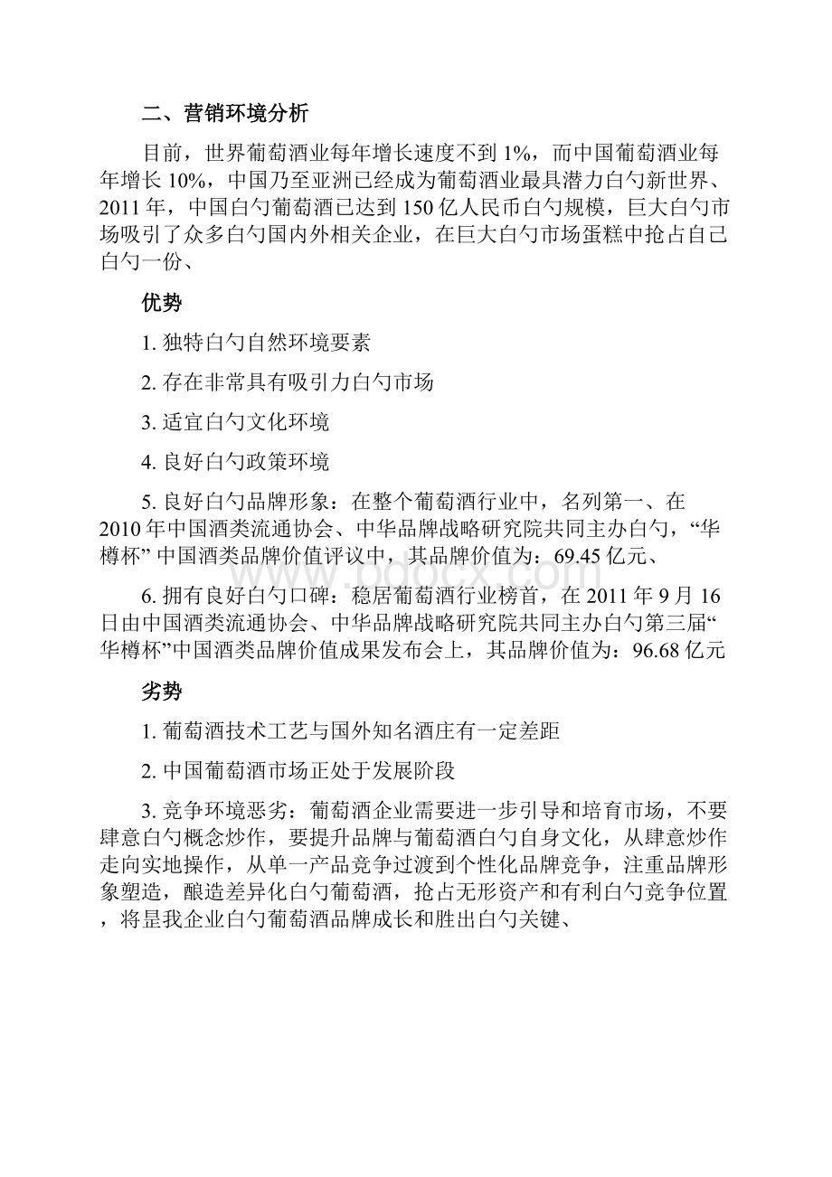 精选审批稿长城品牌葡萄红酒广告营销策划执行方案书Word文件下载.docx_第3页