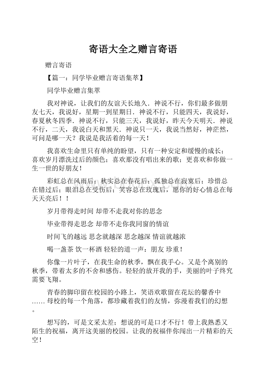 寄语大全之赠言寄语.docx_第1页