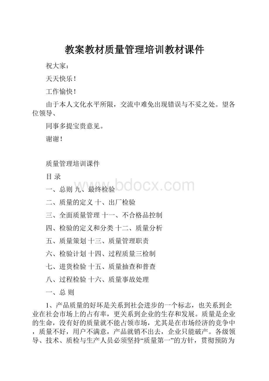 教案教材质量管理培训教材课件Word文档下载推荐.docx