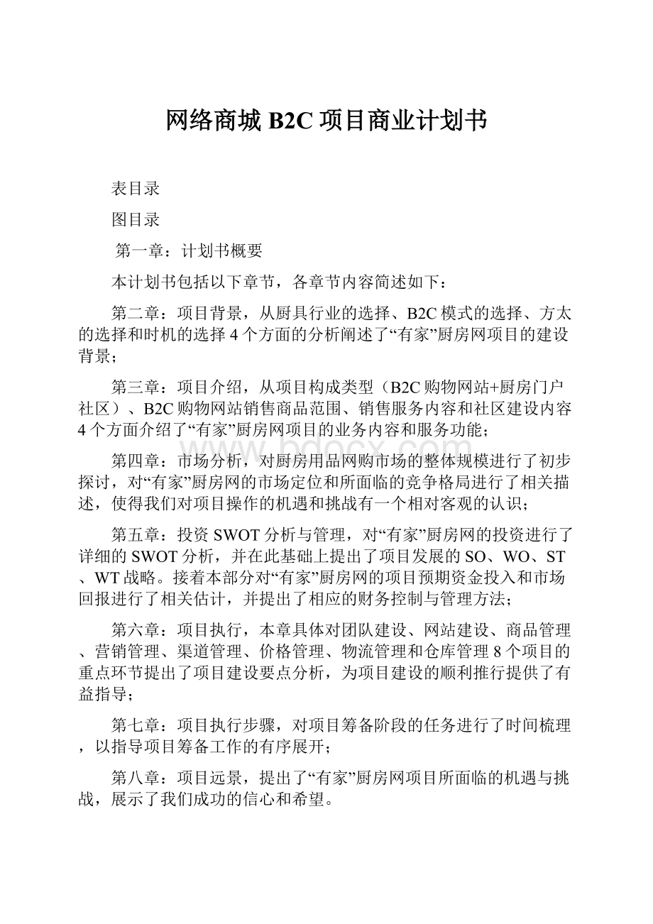 网络商城B2C项目商业计划书.docx_第1页