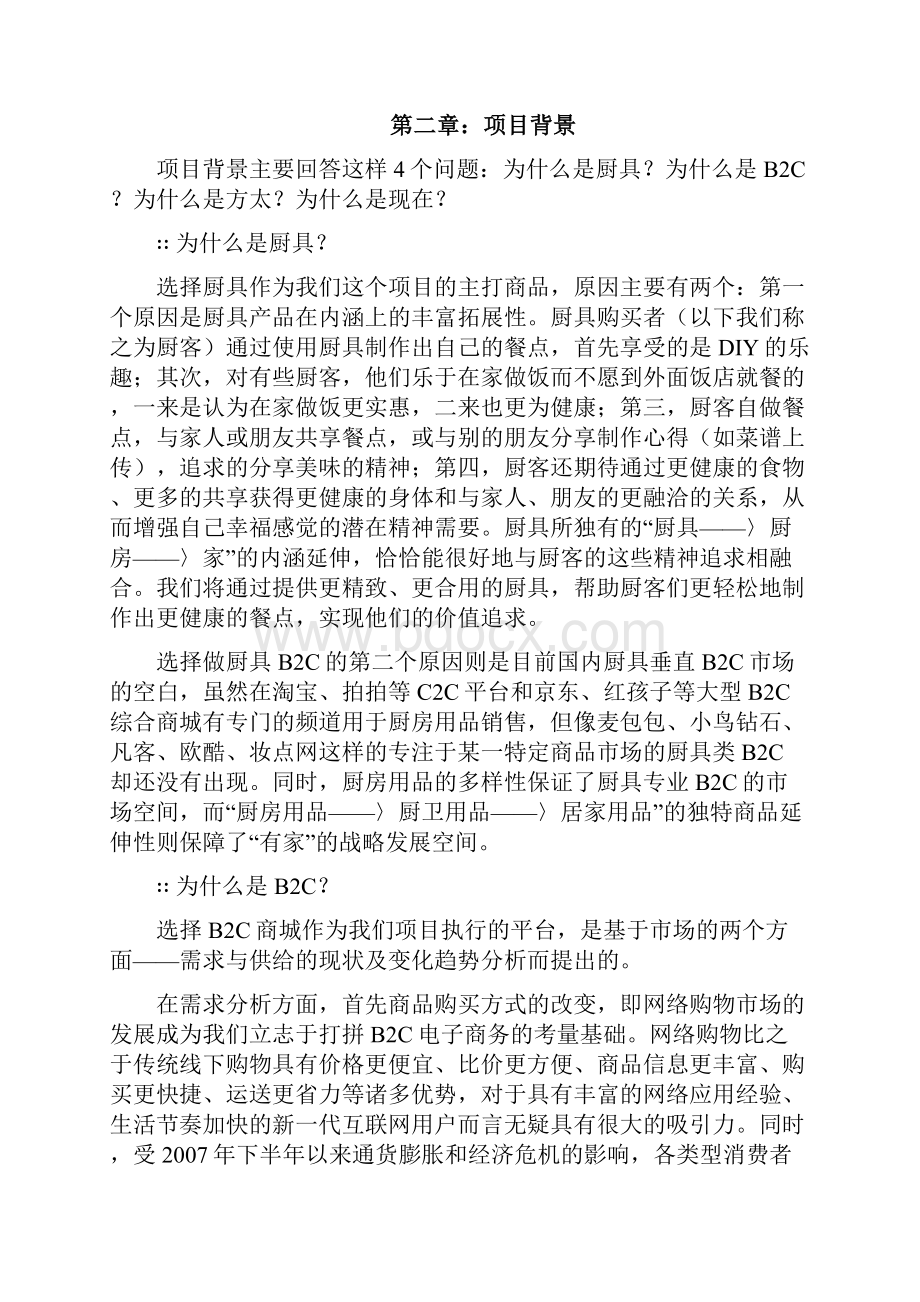 网络商城B2C项目商业计划书.docx_第2页