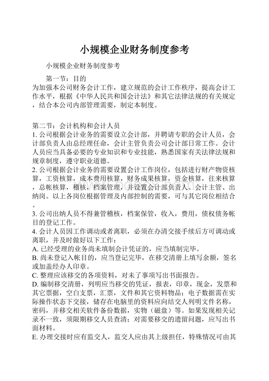 小规模企业财务制度参考.docx_第1页