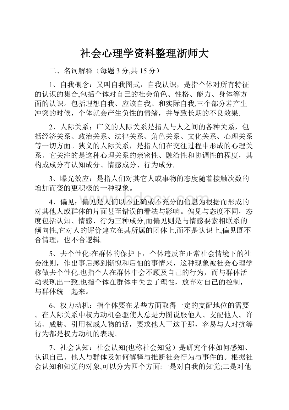 社会心理学资料整理浙师大.docx_第1页