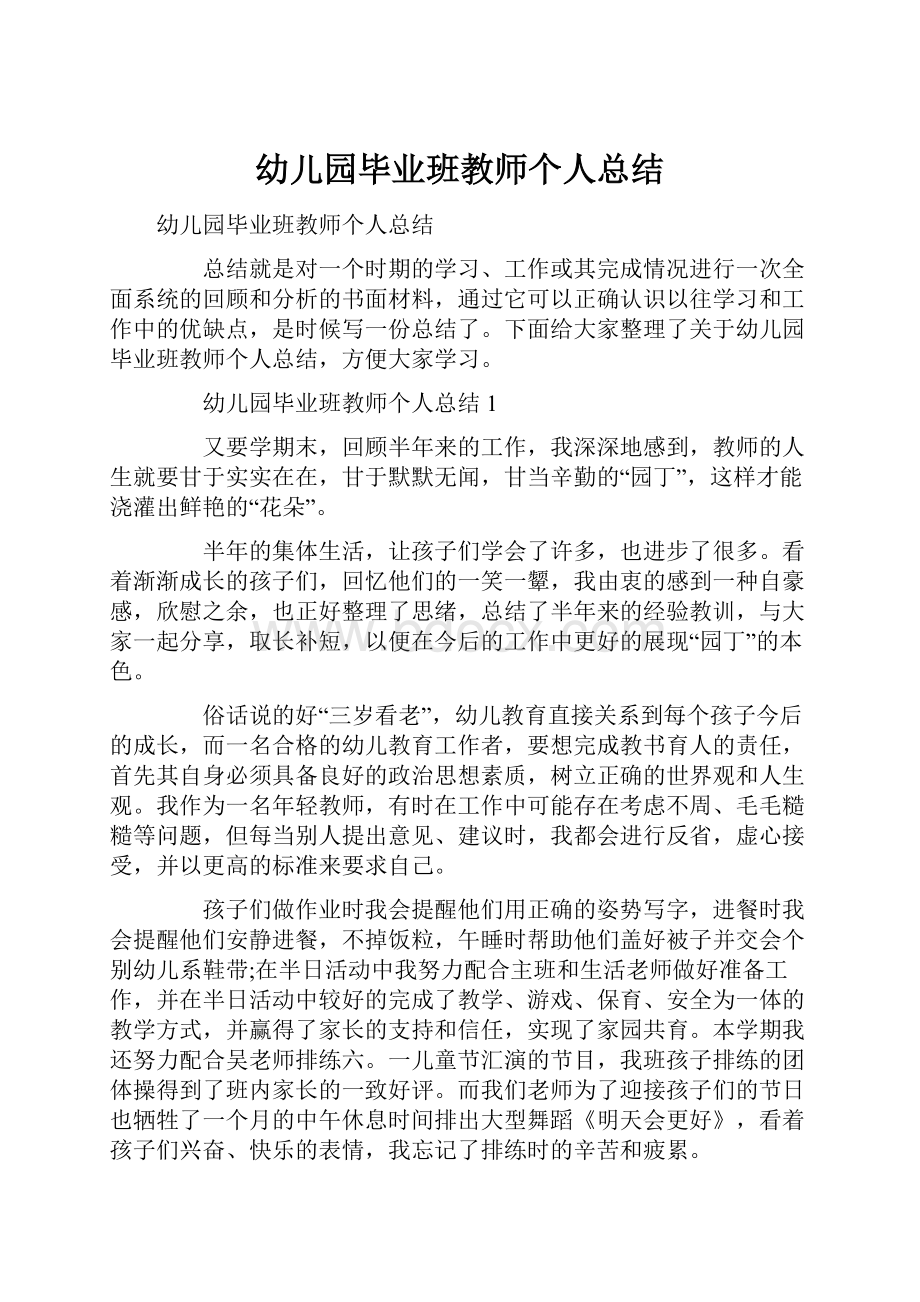 幼儿园毕业班教师个人总结.docx_第1页