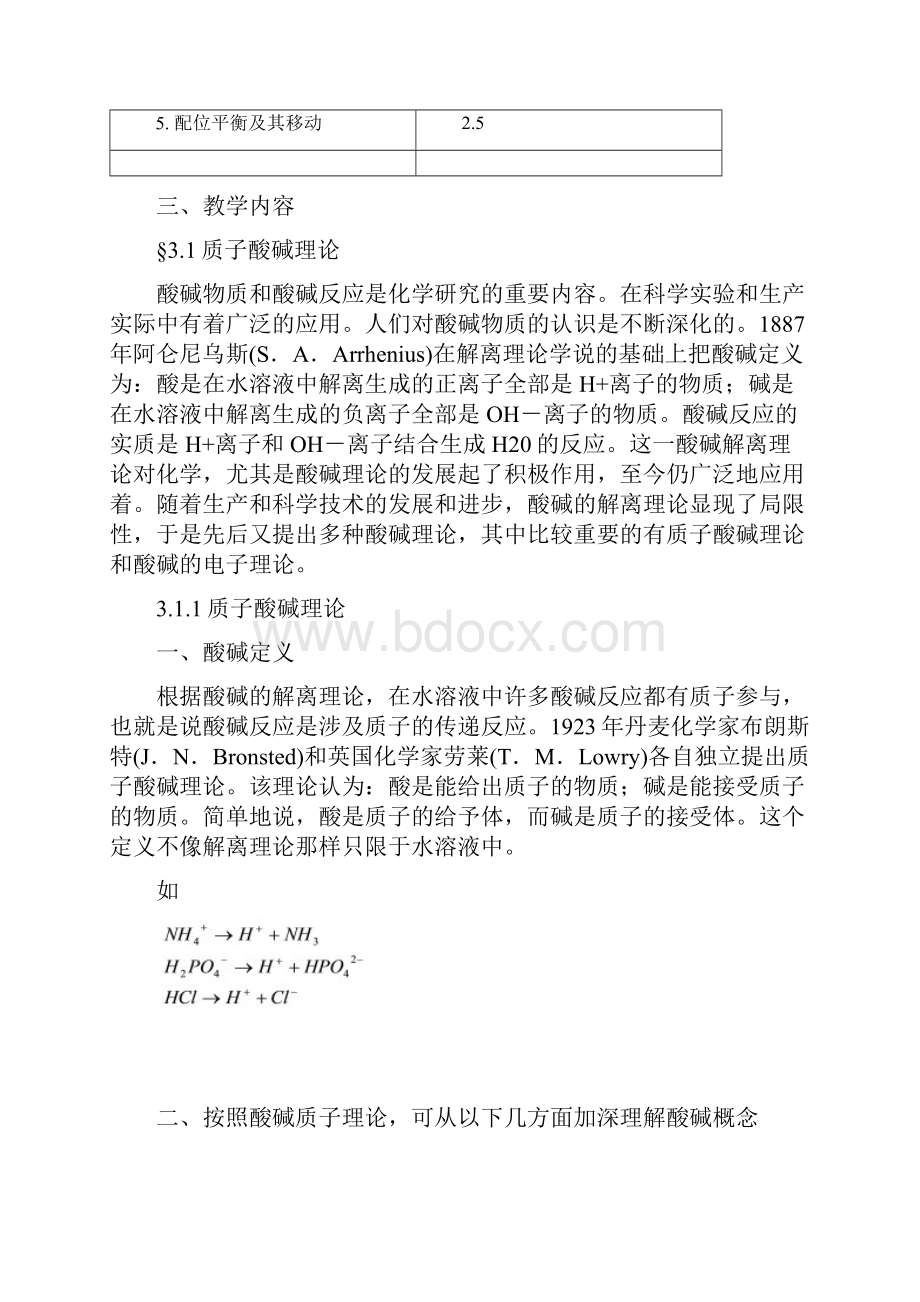 高考化学专题复习 第三章 酸碱反应与配位反应教案.docx_第2页