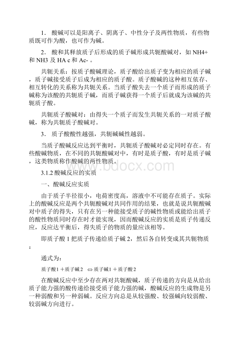 高考化学专题复习 第三章 酸碱反应与配位反应教案.docx_第3页