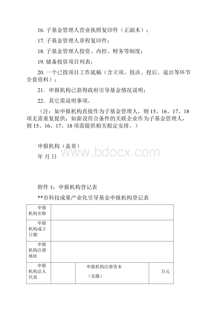 广州市科技成果产业化引导基金申报模板需加盖申报机构公章模板.docx_第3页