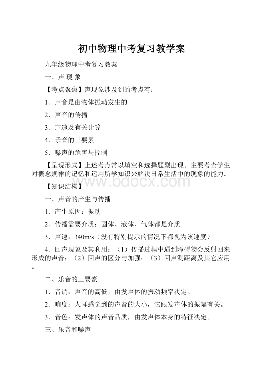 初中物理中考复习教学案.docx_第1页