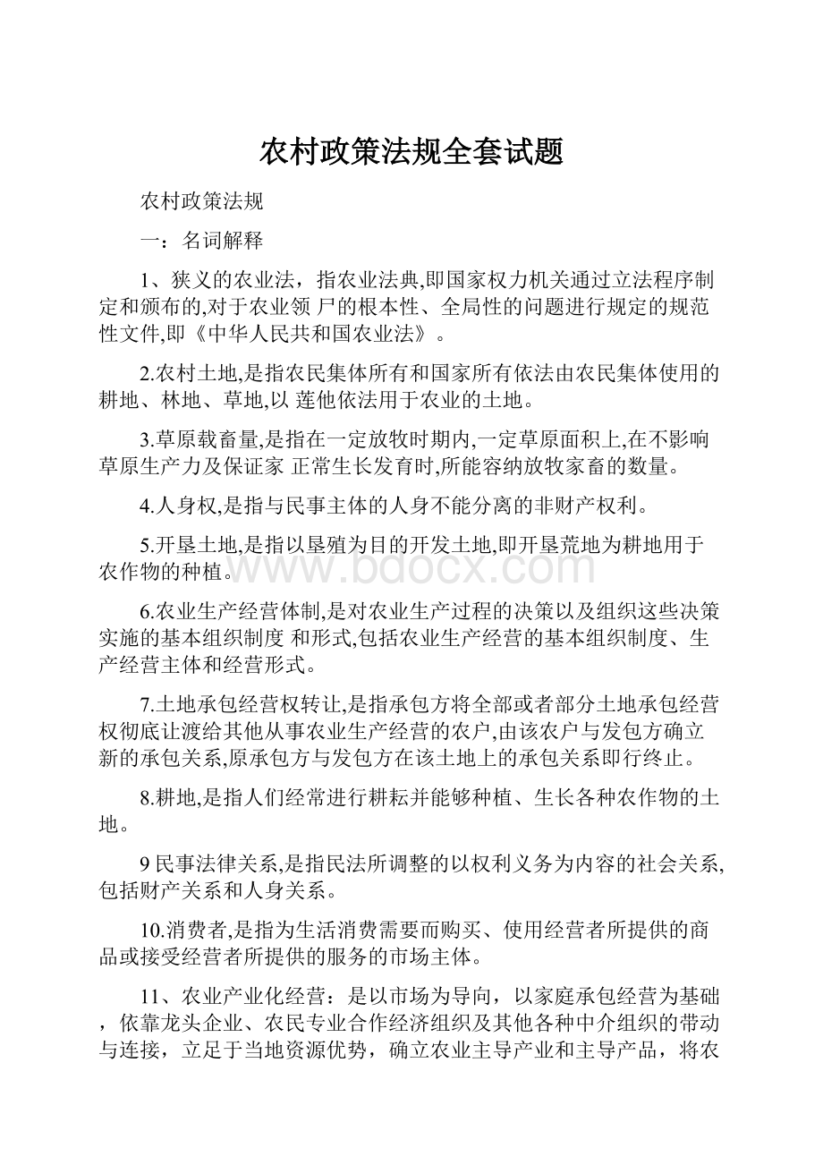 农村政策法规全套试题Word文档格式.docx