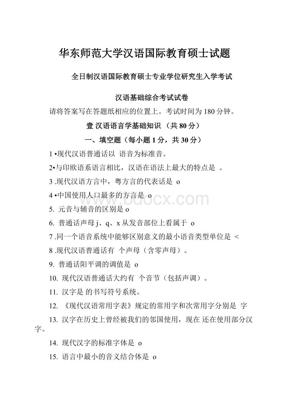 华东师范大学汉语国际教育硕士试题.docx