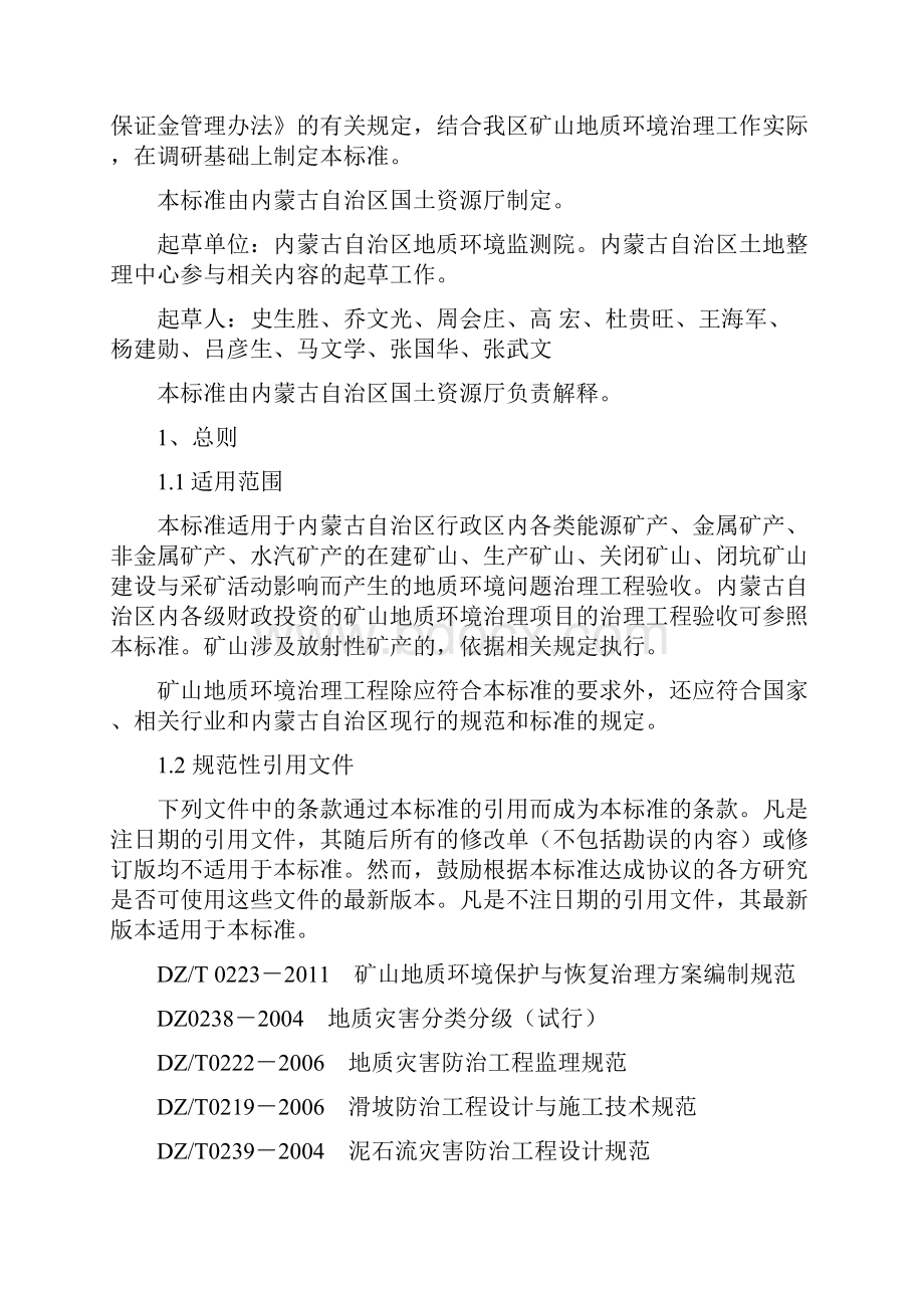 内蒙古自治区矿山地质环境治理工程验收标准Word格式文档下载.docx_第2页