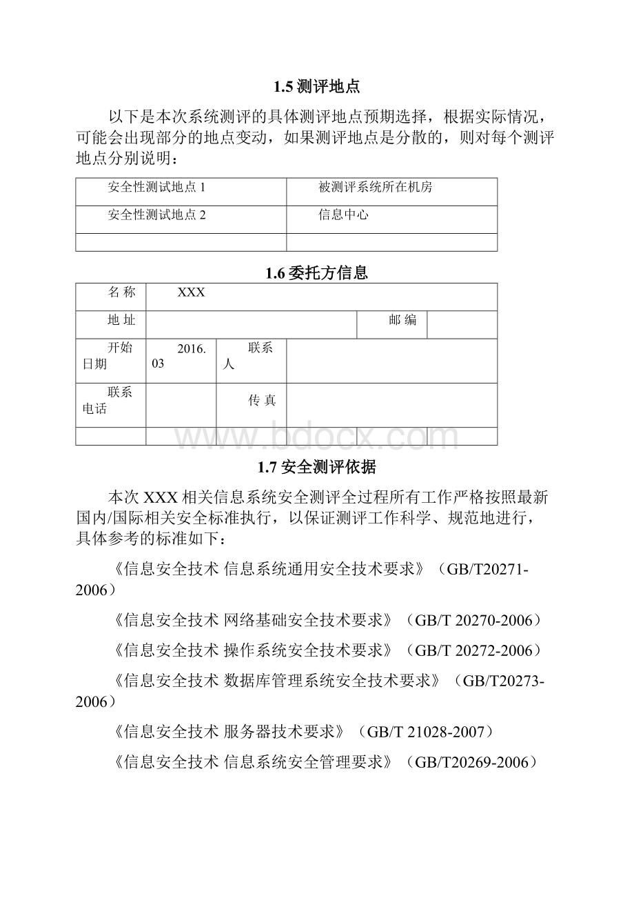 XXXXXX安全测评方案.docx_第3页