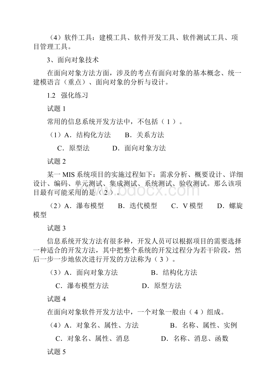 系统集成项目管理工程师考试冲刺习题与解答.docx_第2页